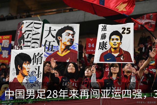 中国男足28年来再闯亚运四强，3:0力克泰国