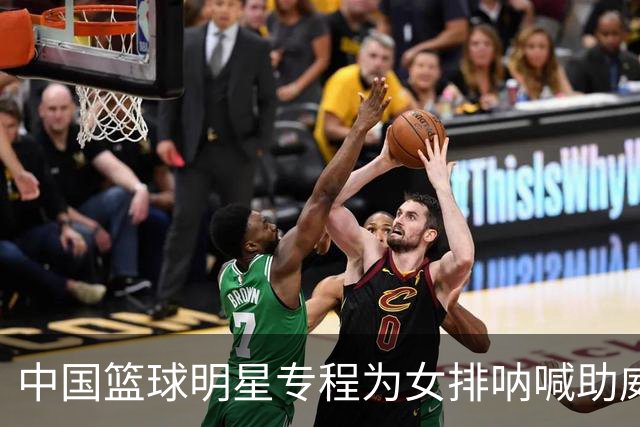 中国篮球明星专程为女排呐喊助威，7月曾赴港支持龚翔宇
