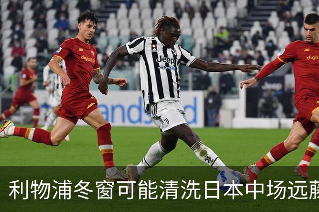 利物浦冬窗可能清洗日本中场远藤航，竞技生涯面临考验