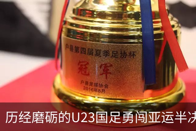 历经磨砺的U23国足勇闯亚运半决赛 永续对韩国的胜利