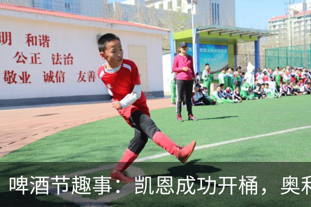 啤酒节趣事：凯恩成功开桶，奥利塞闹乌龙搞笑全场