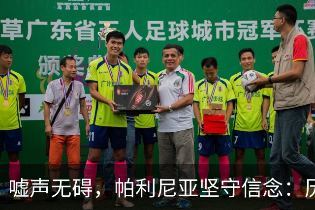 嘘声无碍，帕利尼亚坚守信念：历史常常轮回，若昂·马里奥亦有经历