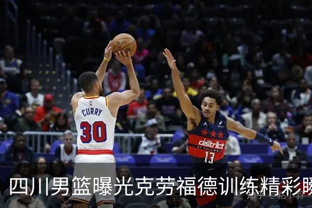 四川男篮曝光克劳福德训练精彩瞬间