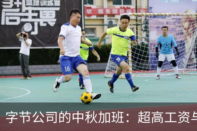 字节公司的中秋加班：超高工资与灵活的工作制度