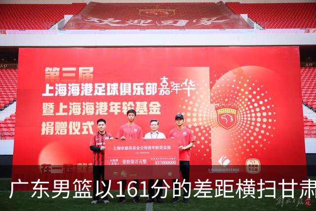 广东男篮以161分的差距横扫甘肃队
