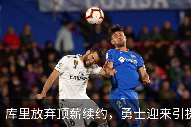 库里放弃顶薪续约，勇士迎来引援新机遇