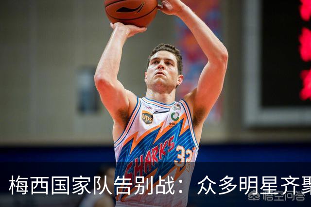 梅西国家队告别战：众多明星齐聚纪念碑球场见证传奇时刻