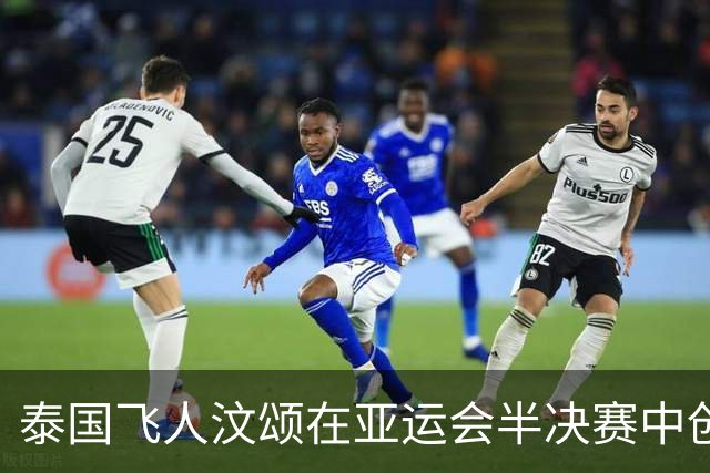 泰国飞人汶颂在亚运会半决赛中创下新百米纪录