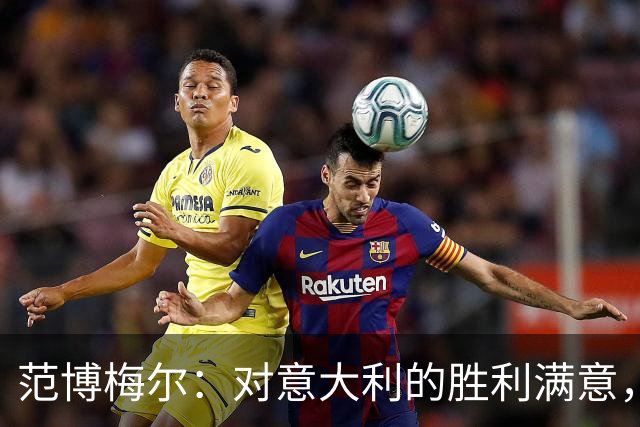 范博梅尔：对意大利的胜利满意，球队仍需不断进步