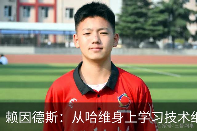 赖因德斯：从哈维身上学习技术细节的宝贵经历