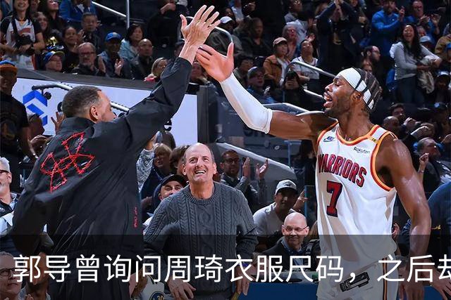 郭导曾询问周琦衣服尺码，之后却再无消息