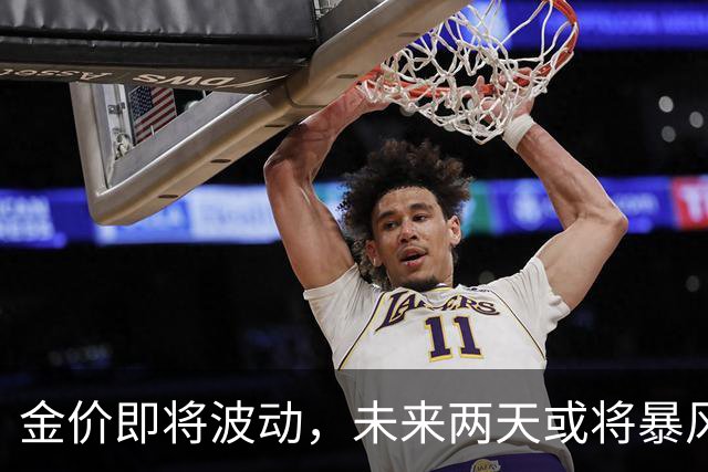 金价即将波动，未来两天或将暴风骤雨