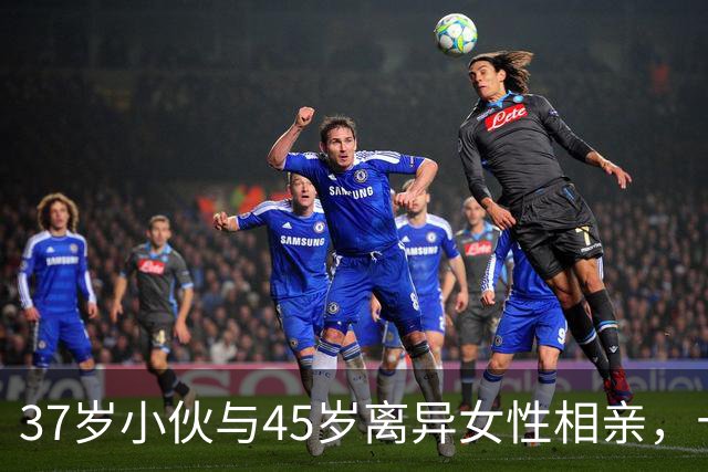 37岁小伙与45岁离异女性相亲，十分钟内直面五大硬条件